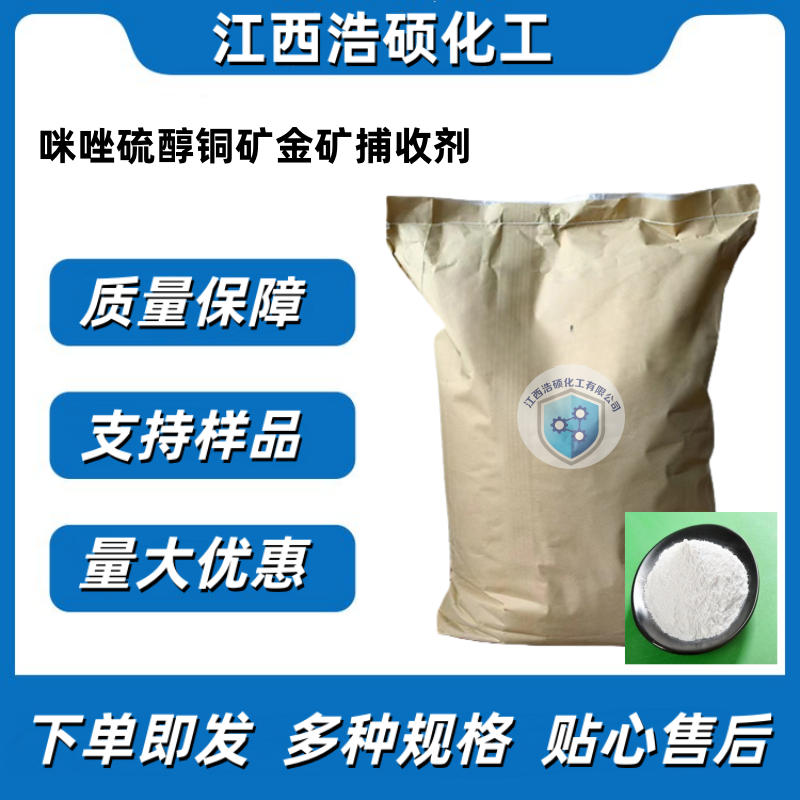 咪唑硫醇铜矿金矿捕收剂