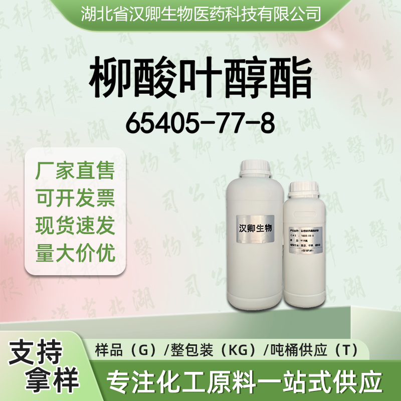 柳酸叶醇酯 65405-77-8