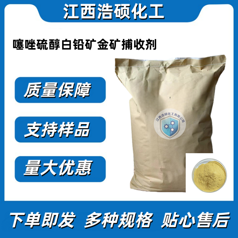 噻唑硫醇白铅矿金矿捕收剂