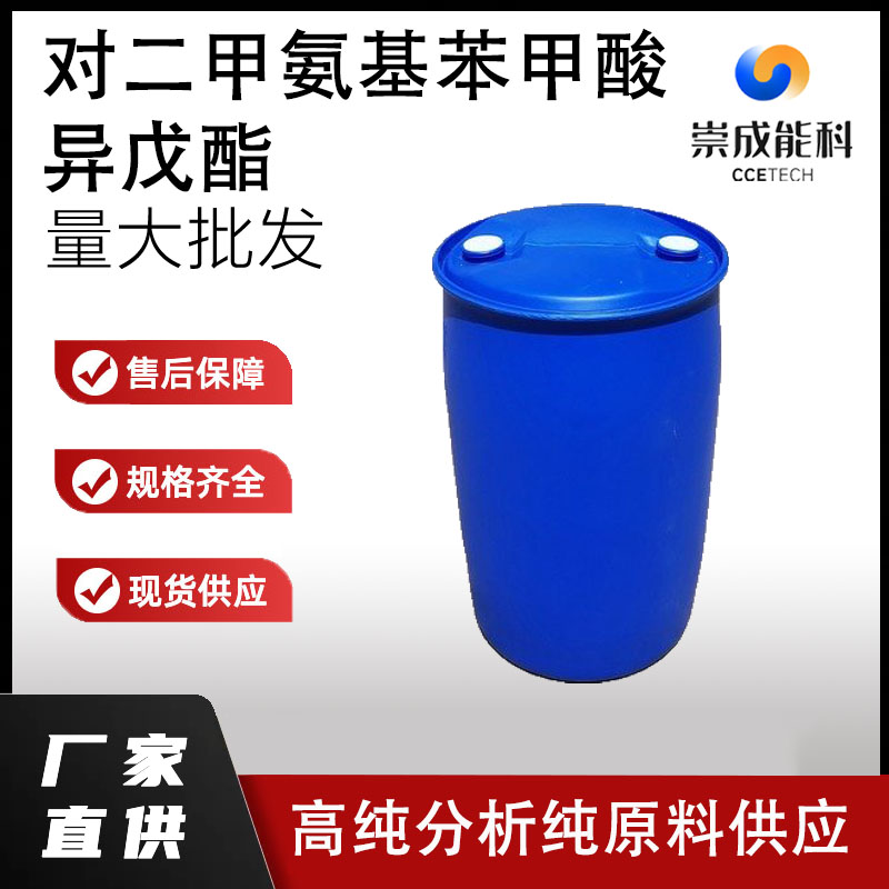 对二甲氨基苯甲酸异戊酯