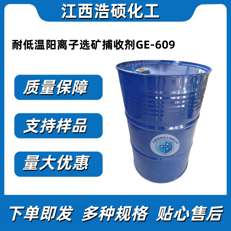 耐低温阳离子选矿捕收剂GE-609