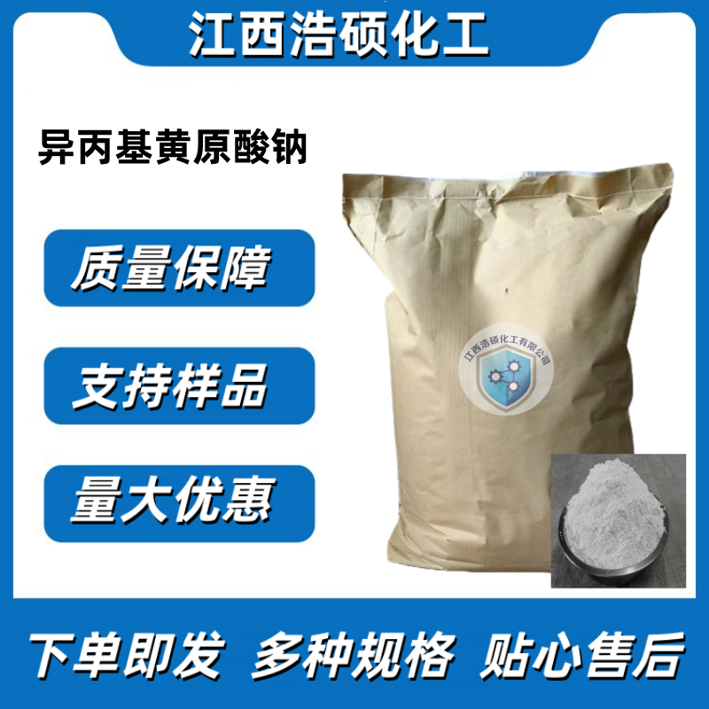 异丙基黄原酸钠 140-93-2 