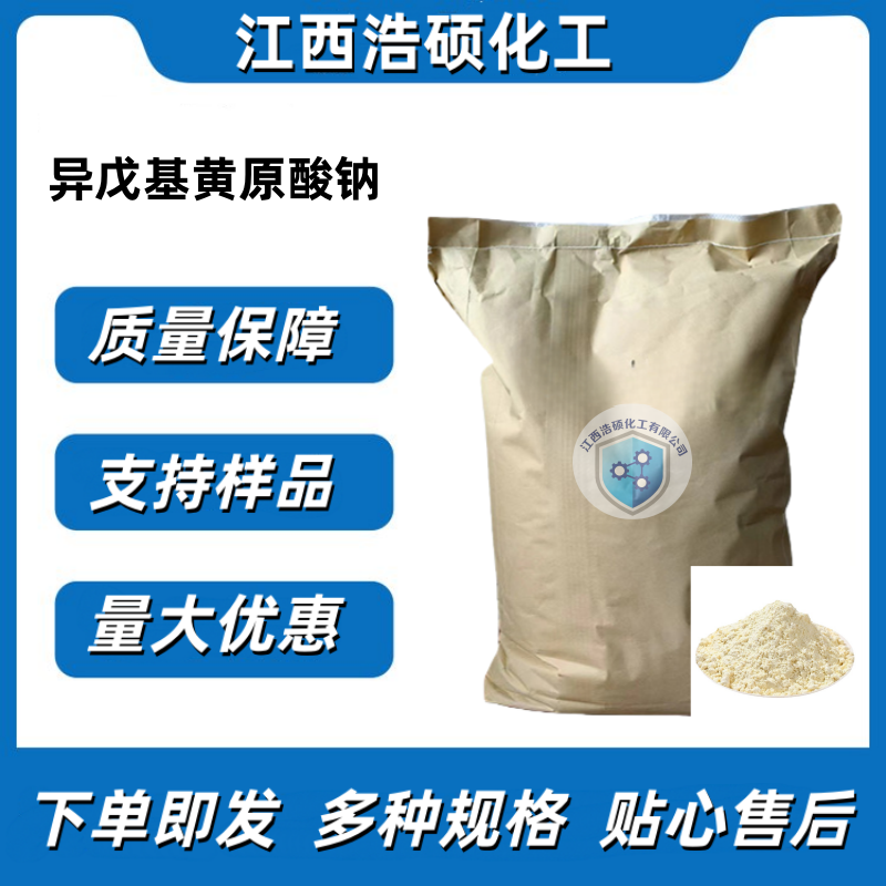 异戊基黄原酸钠