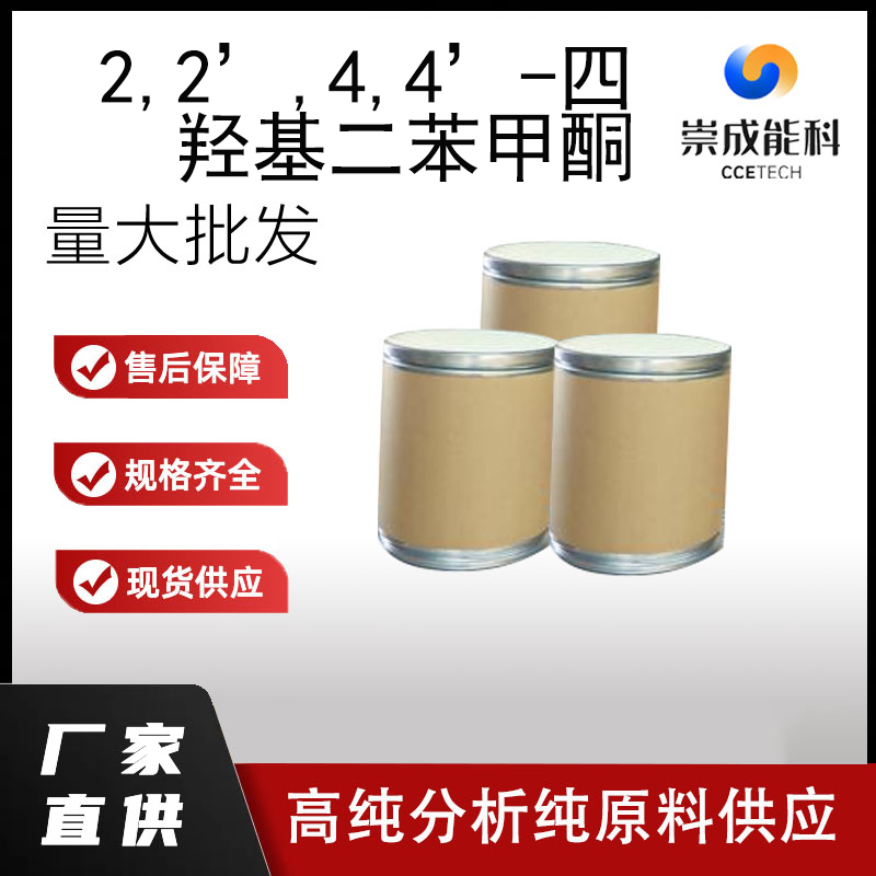 2,2’,4,4’-四羟基二苯甲酮