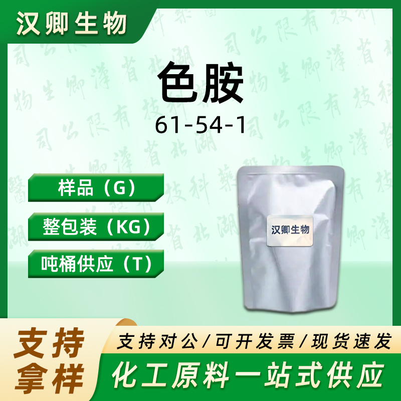  3-吲哚乙胺 色胺 61-54-1