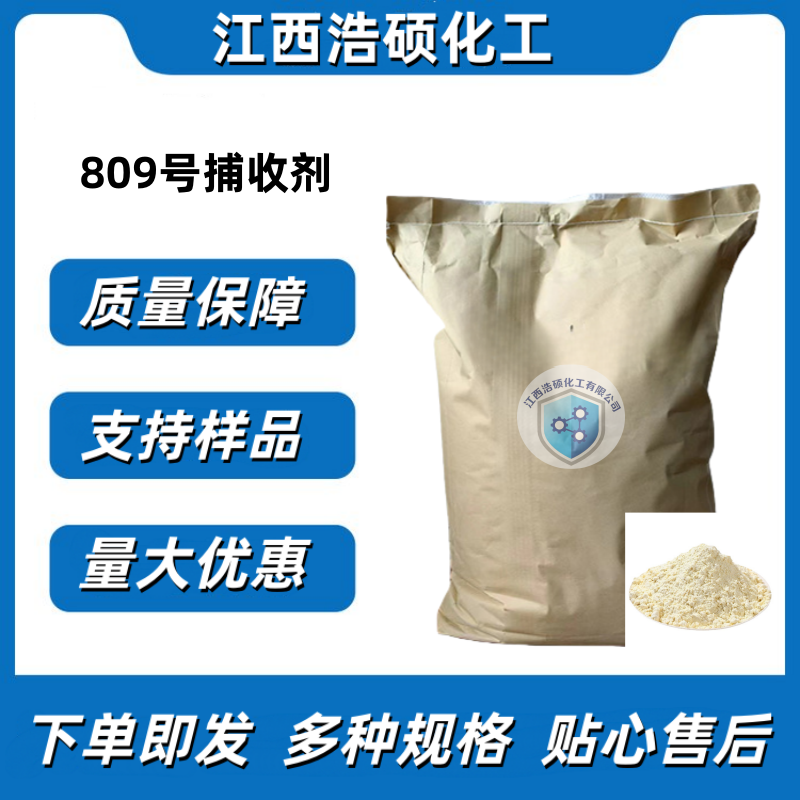 809号捕收剂