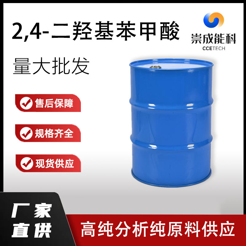 2,4-二羟基苯甲酸