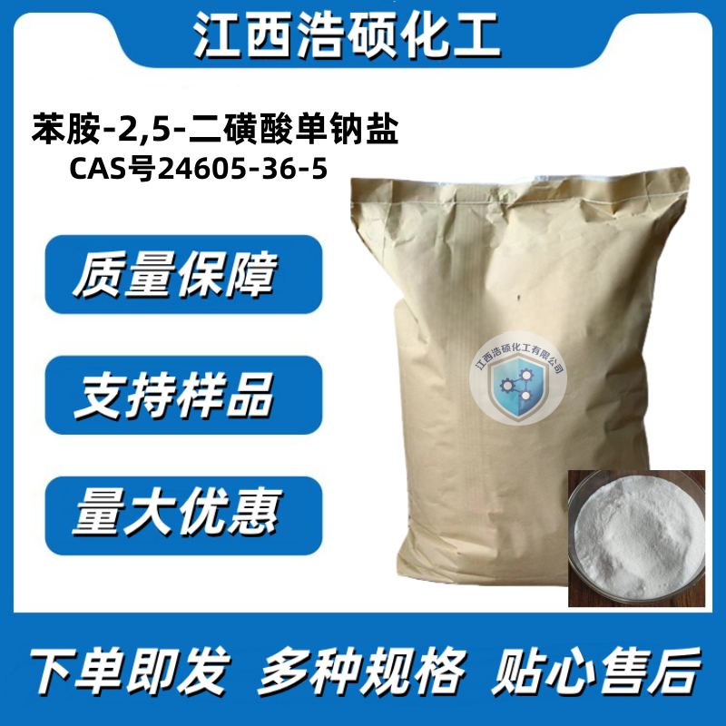 苯胺-2,5-二磺酸单钠盐  24605-36-5