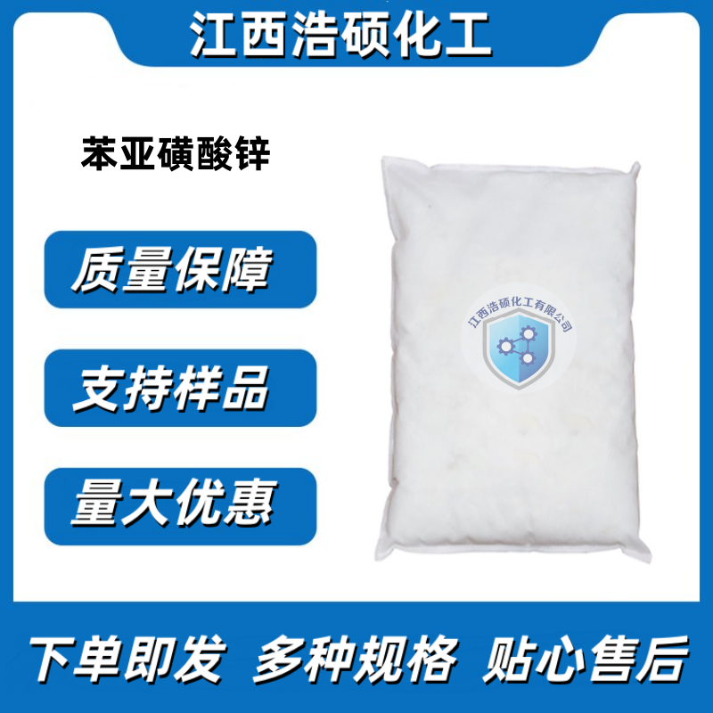 苯亚磺酸锌 24308-84-7