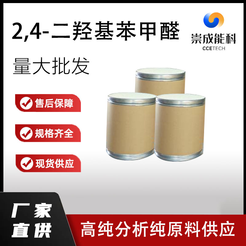 2,4-二羟基苯甲醛