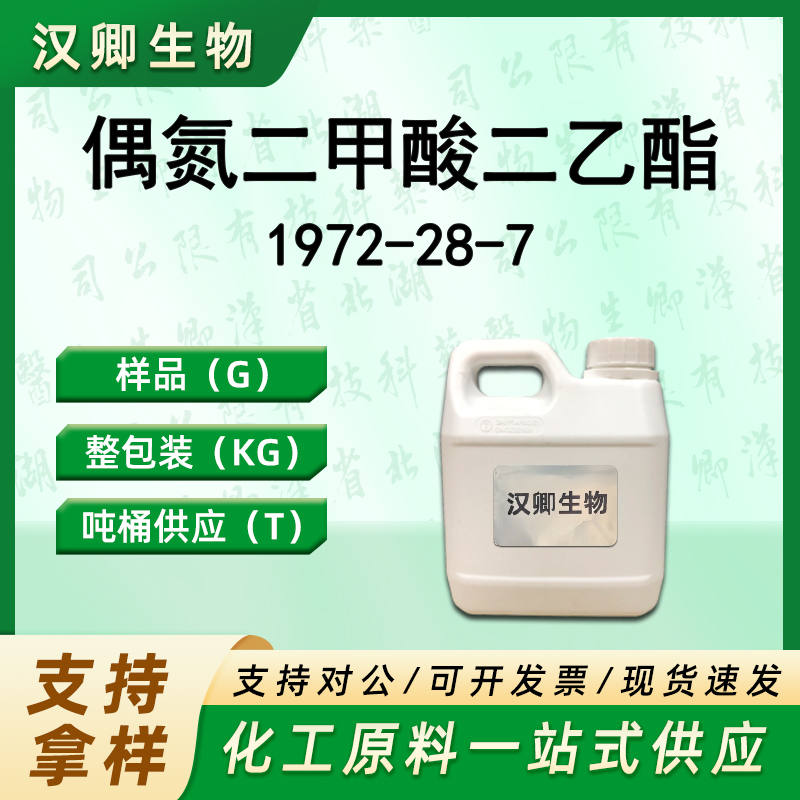 偶氮二甲酸二乙酯 1972-28-7