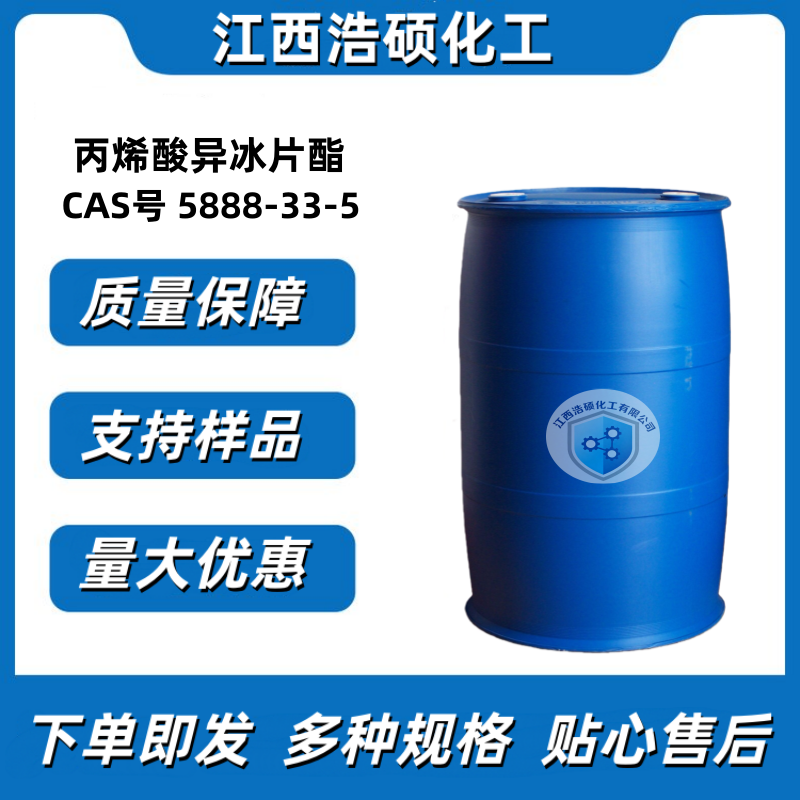 丙烯酸异冰片酯 5888-33-5 