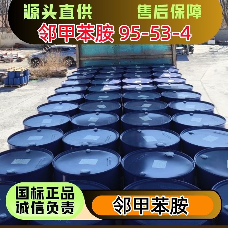 邻甲苯胺 95-53-4 含量99.5% 无色液体 优级品 染料助剂