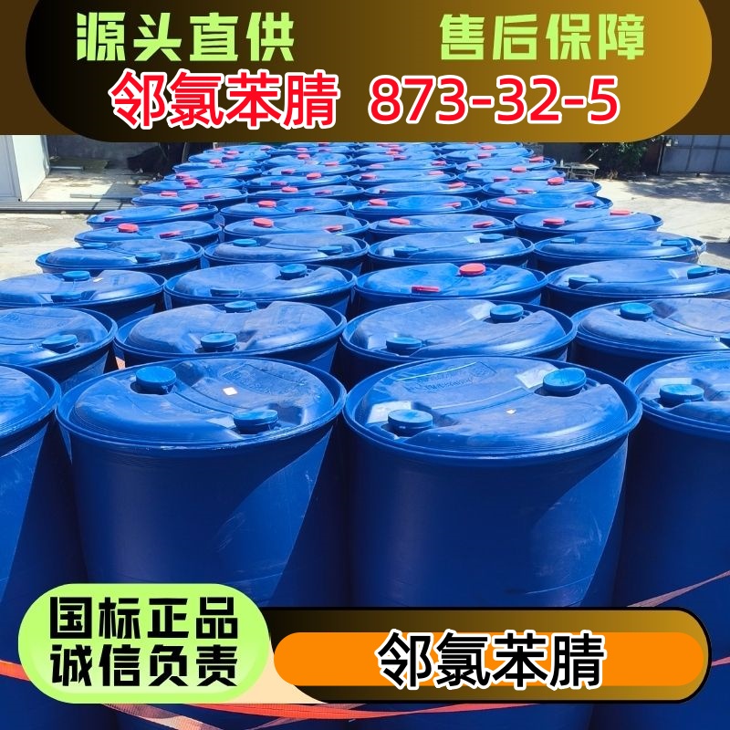 邻氯苯腈 873-32-5 医药中间体 250kg/桶 优级品