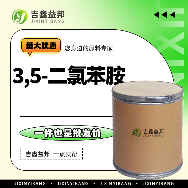3,5-二氯苯胺 626-43-7 工业级 合成材料中间体