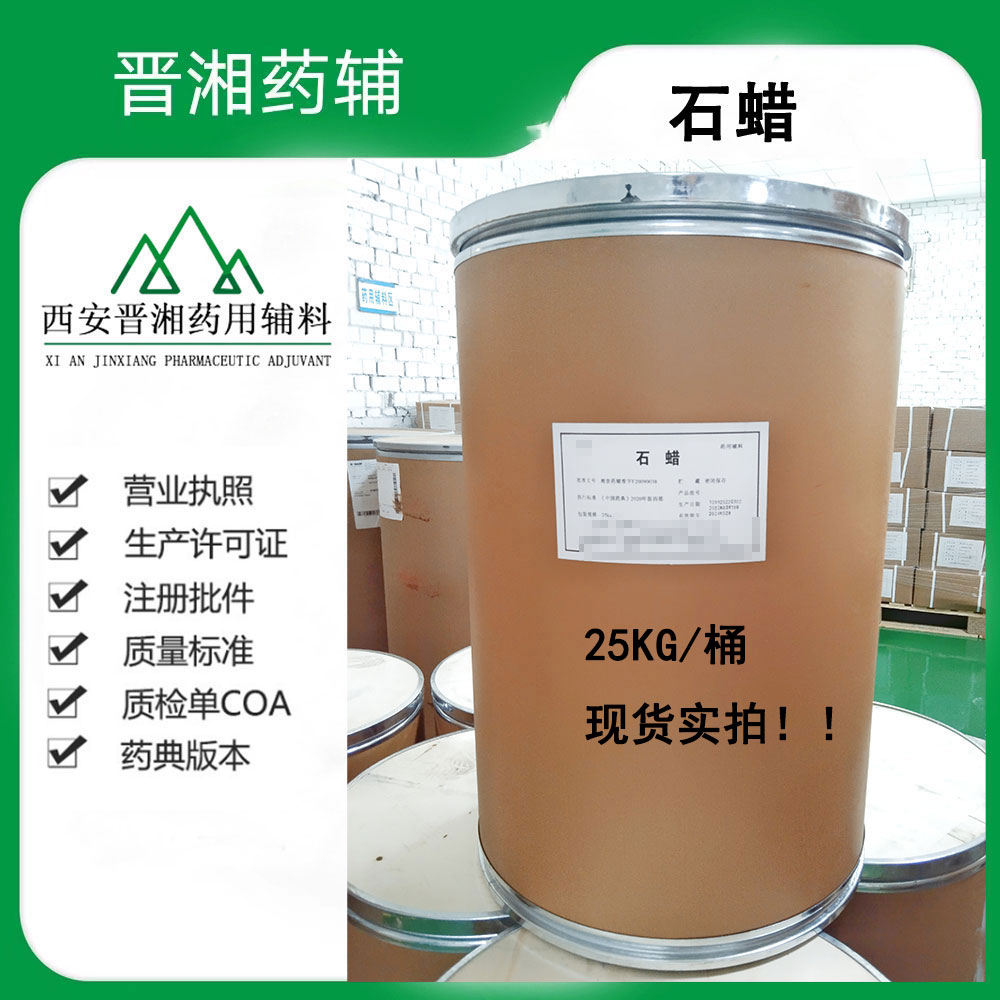 石蜡（药用辅料）25版药典固体石蜡熔点58，25Kg/桶，一桶起订！