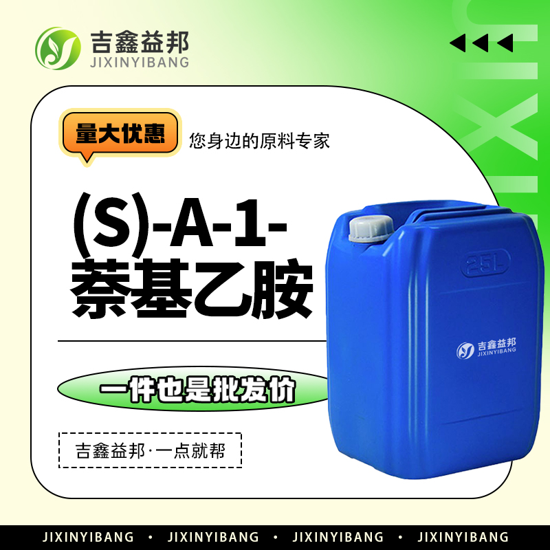 (S)-a-1-萘基乙胺，10420-89-0，医药中间体