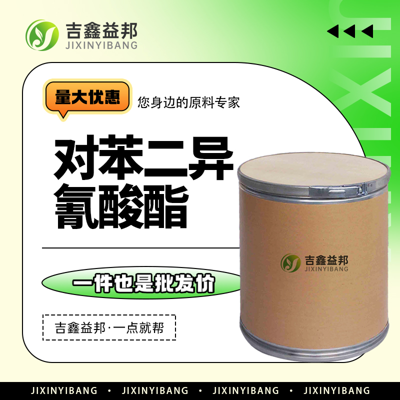 对苯二异氰酸酯