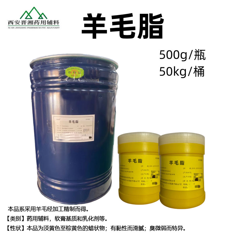 羊毛脂（药用辅料）新批号到库 500g/瓶 25Kg/桶，一瓶起订！