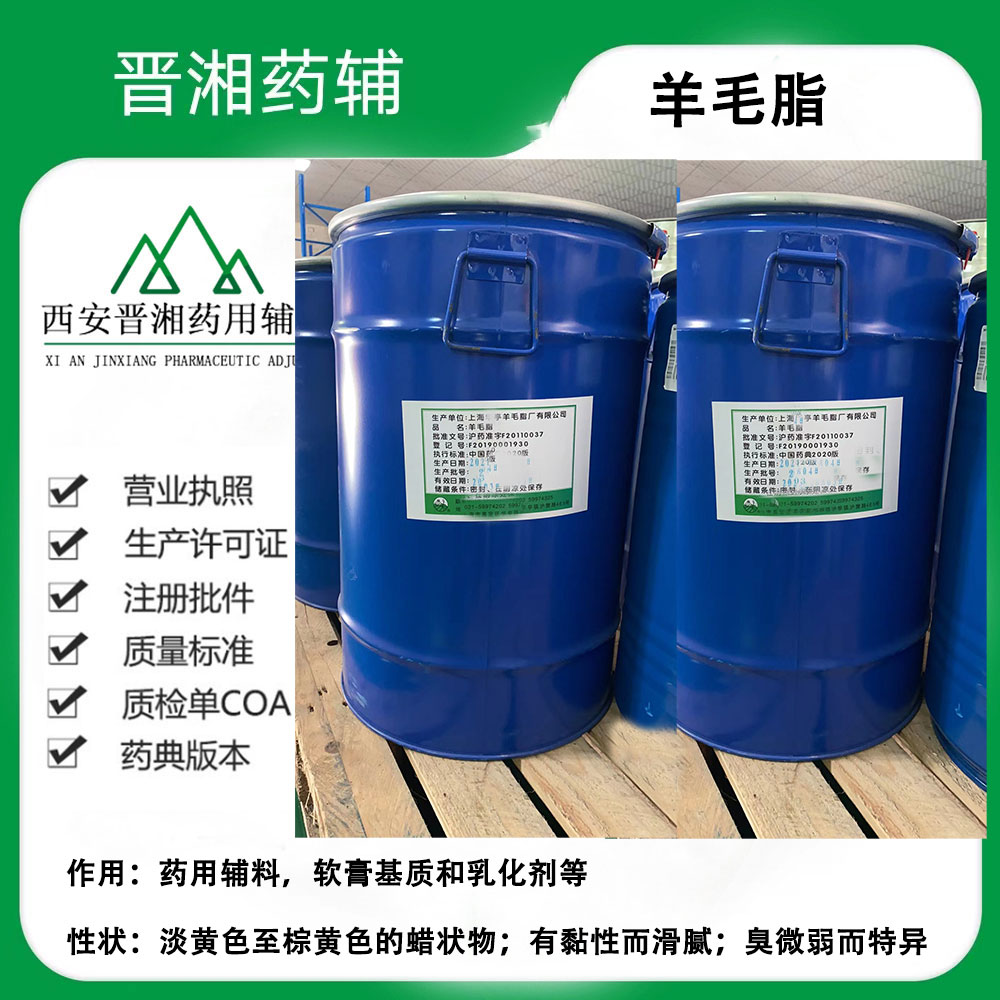 羊毛脂（药用辅料）新批号到库 500g/瓶 25Kg/桶，一瓶起订！