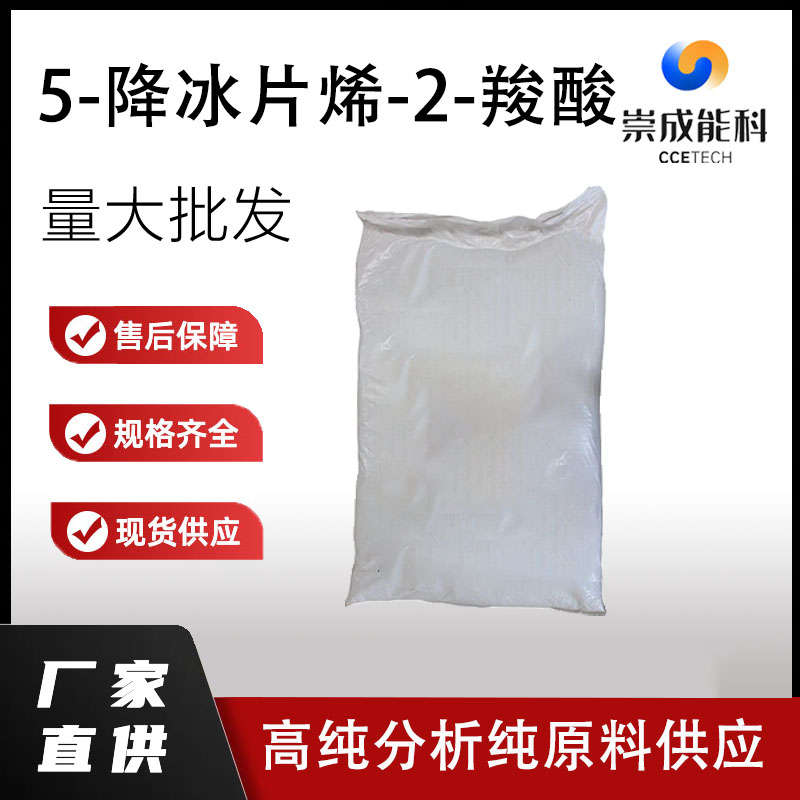 5-降冰片烯-2-羧酸