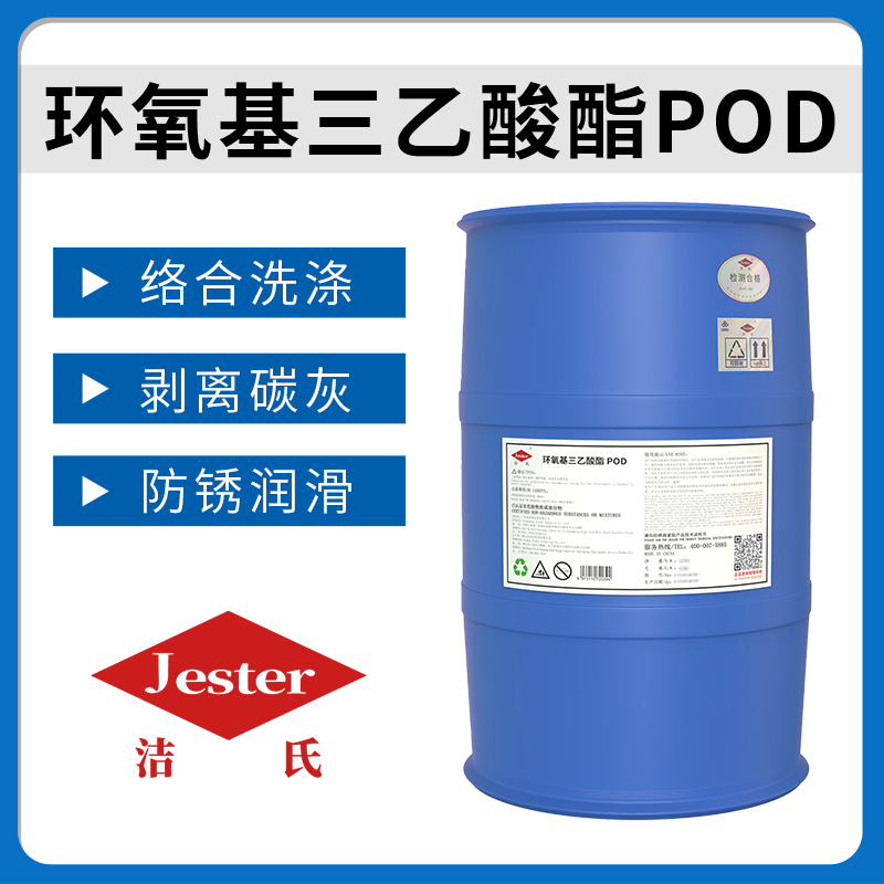 洁氏化学环氧基三乙酸酯POD
