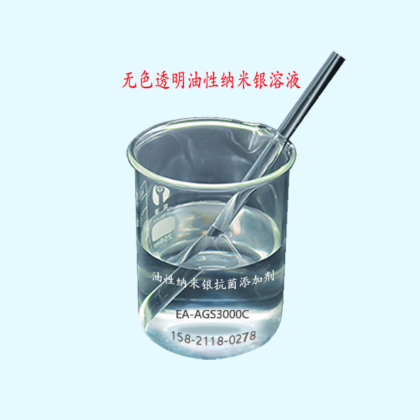 无色透明油性纳米银溶液，不同溶剂的纳米银抗菌添加剂