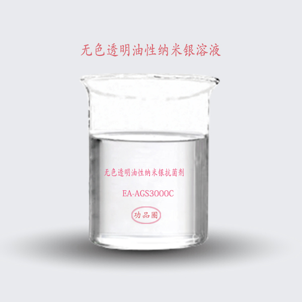 无色透明油性纳米银溶液，不同溶剂的纳米银抗菌添加剂