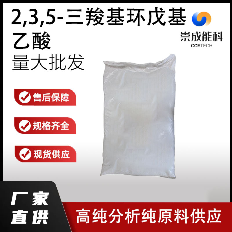 2,3,5-三羧基环戊基乙酸