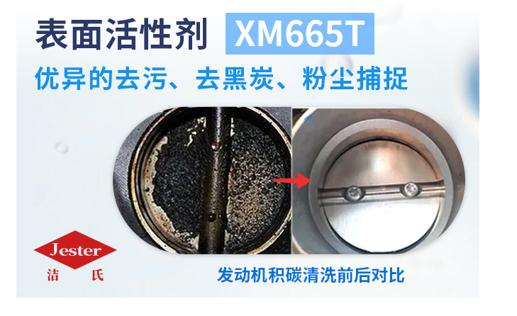 洁氏化学多功能表面活性剂XM665T