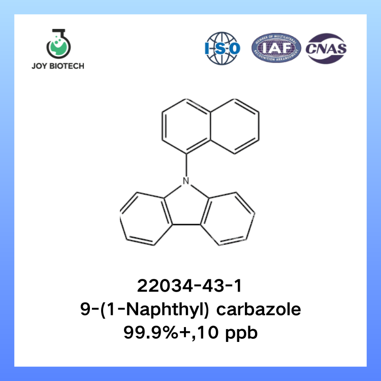 N-(1-萘基)咔唑99%电子级工业级厂家