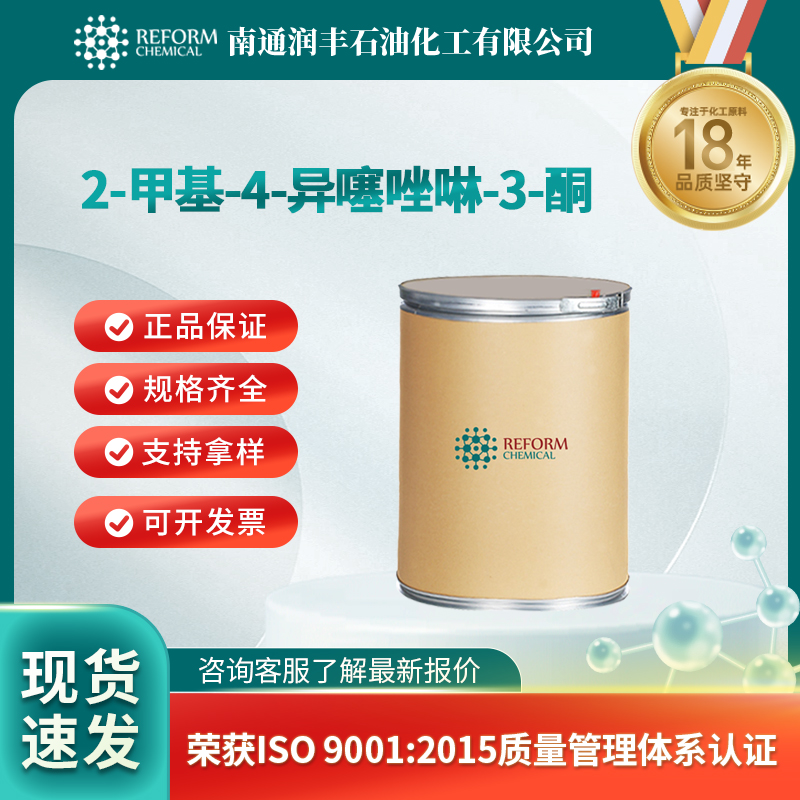  点赞踩 2-甲基-4-异噻唑啉-3-酮 MIT 甲基异噻唑啉酮 2682-20-4