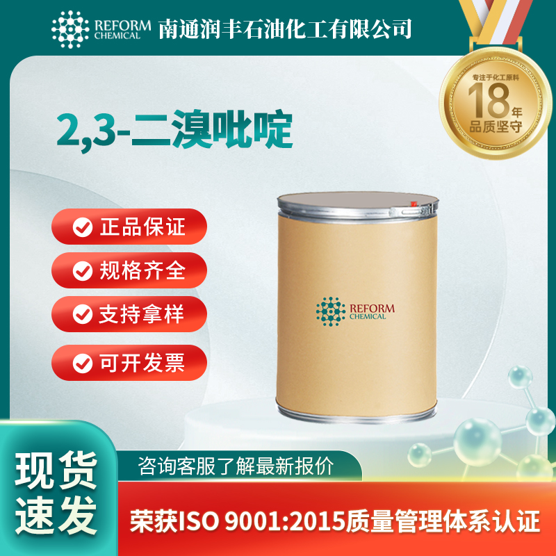 2,3-二溴吡啶 13534-89-9 合成材料中间体 可分装