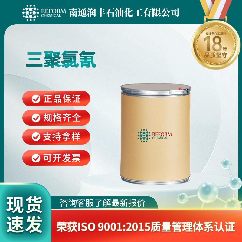 三聚氯氰 润丰 2,4,6-三氯-1,3,5-三嗪 氰尿酰氯 108-77-0