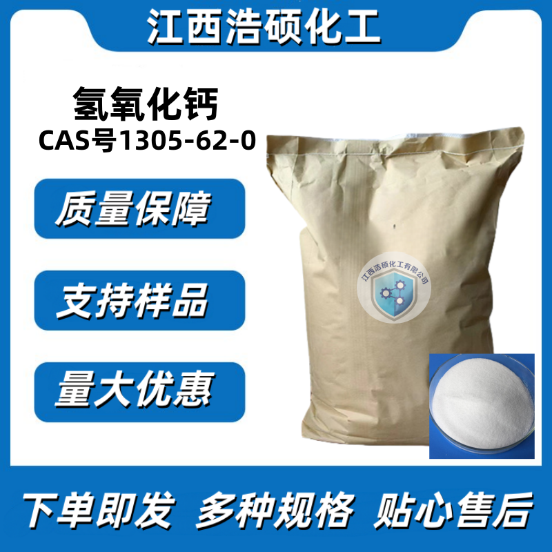 氢氧化钙  1305-62-0