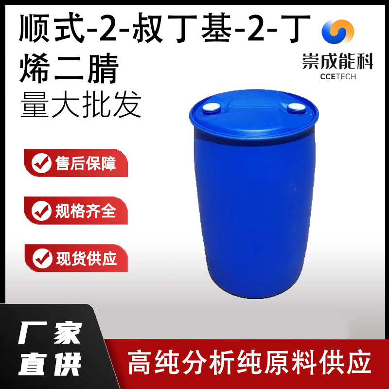 顺式-2-叔丁基-2-丁烯二腈