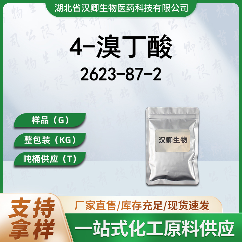 4-溴丁酸 2623-87-2