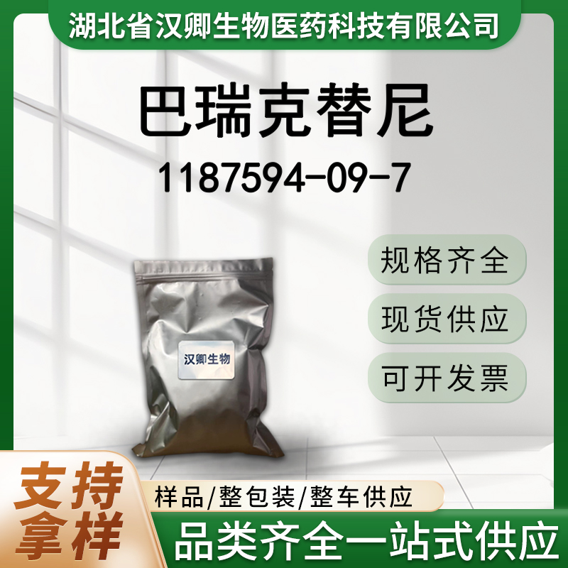 巴瑞克替尼1187594-09-7