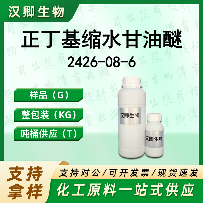 正丁基缩水甘油醚  2426-08-6