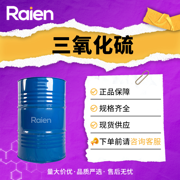 三氧化硫 7446-11-9 硫酸酐 无色液体桶装