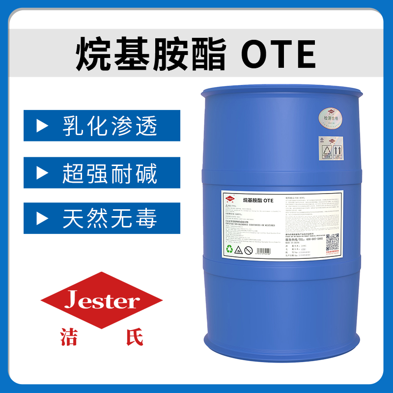 洁氏化学烷基胺酯OTE