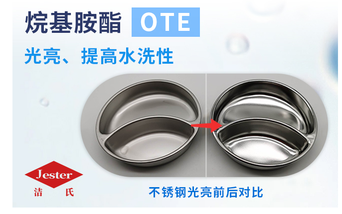 洁氏化学烷基胺酯OTE
