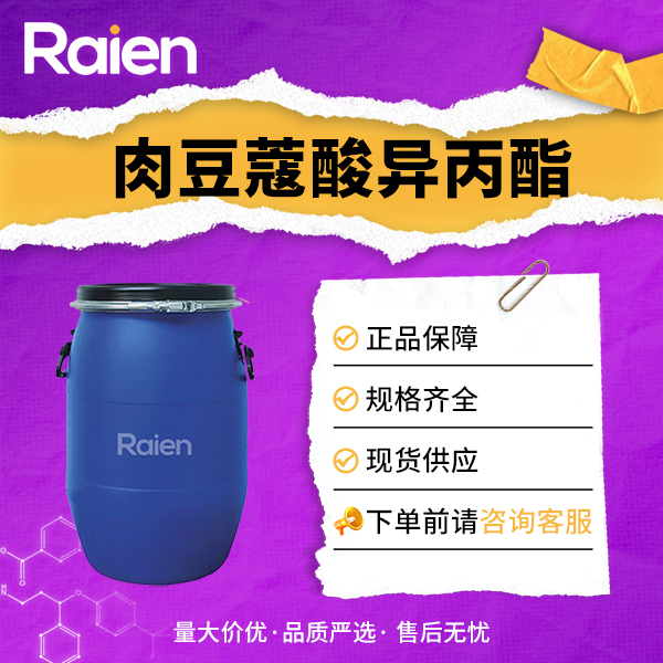 肉豆蔻酸异丙酯 110-27-0