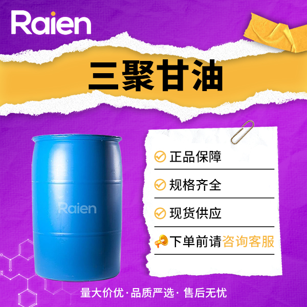 三聚甘油 56090-54-1 液体桶装 支持试样 资质齐全