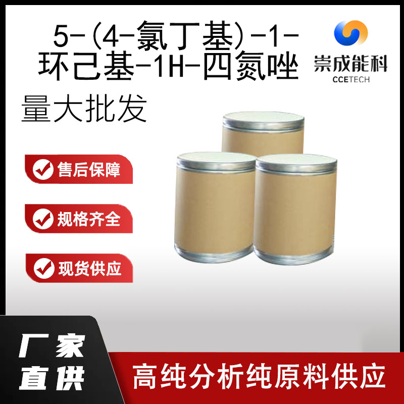 5-(4-氯丁基)-1-环己基-1H-四氮唑