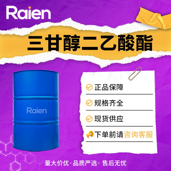 三甘醇二乙酸酯 111-21-7 用作溶剂、萃取剂、干燥剂 供货稳定