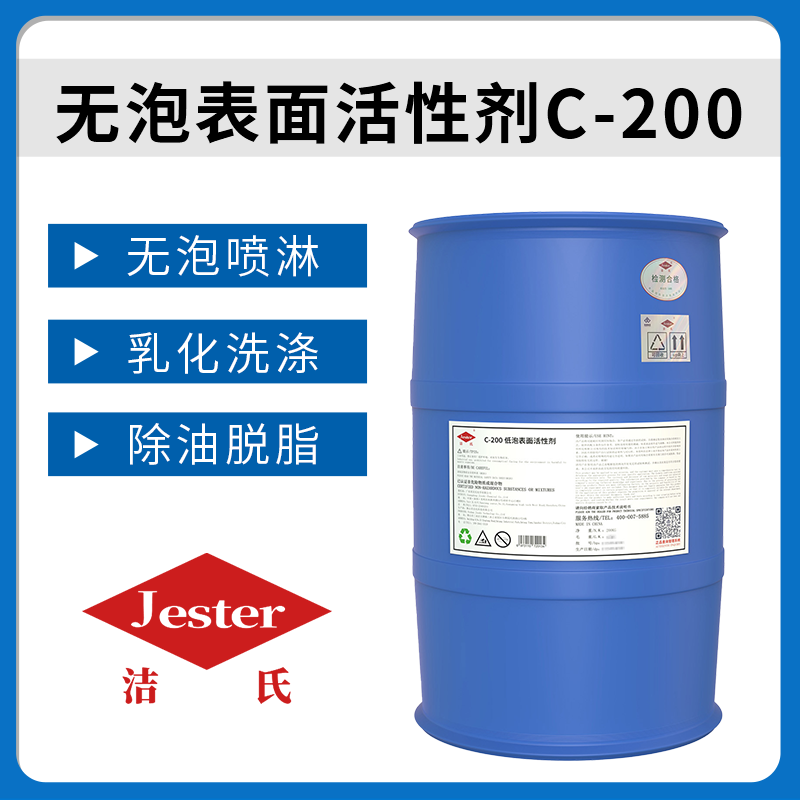 洁氏化学低泡表面活性剂C-200