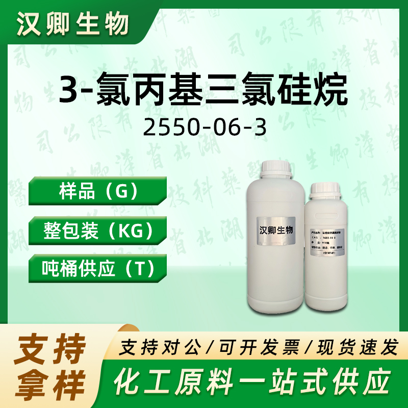 3-氯丙基三氯硅烷 2550-06-3