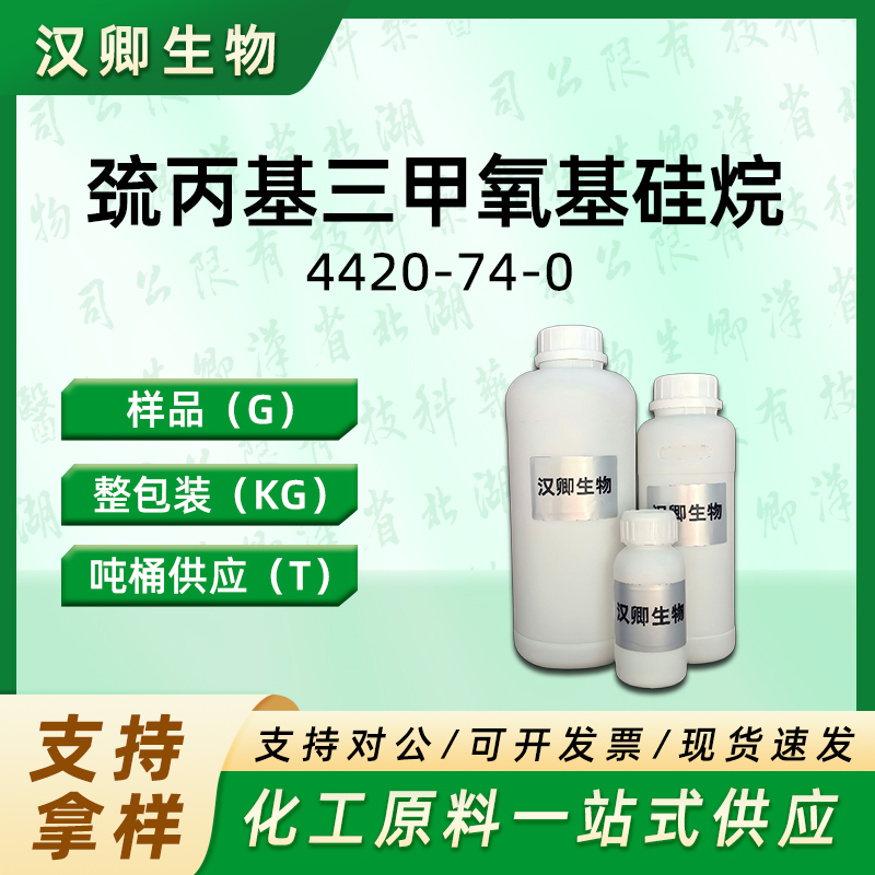 巯丙基三甲氧基硅烷 4420-74-0