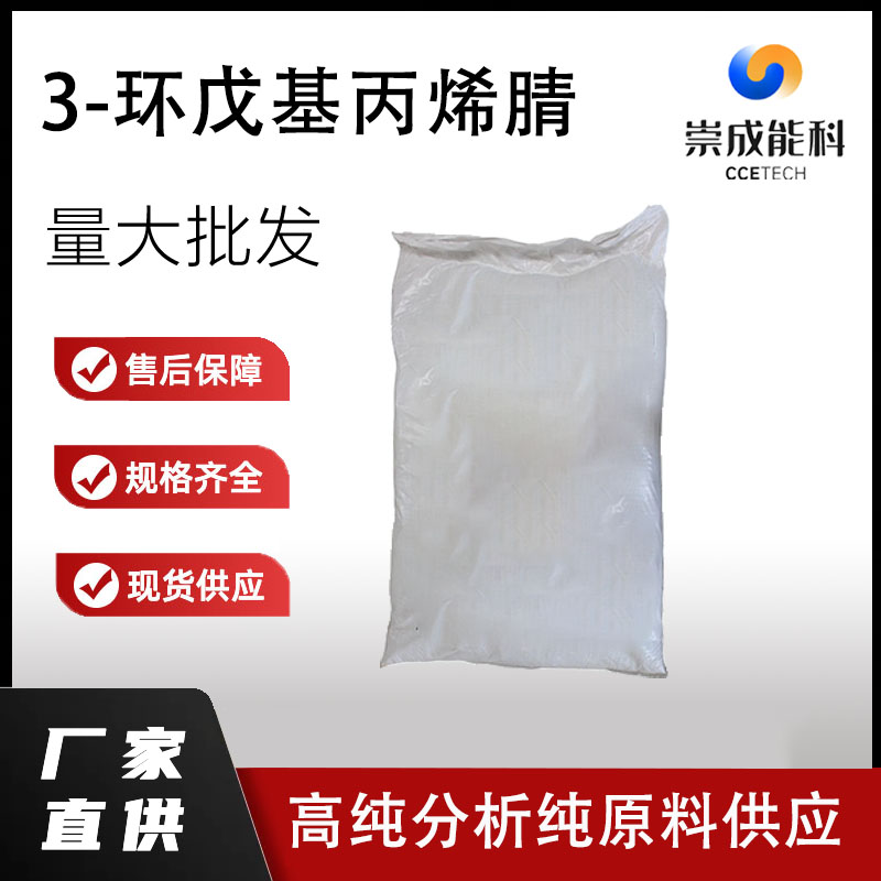 3-环戊基丙烯腈